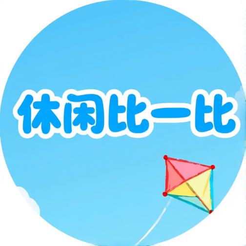 休闲比一比