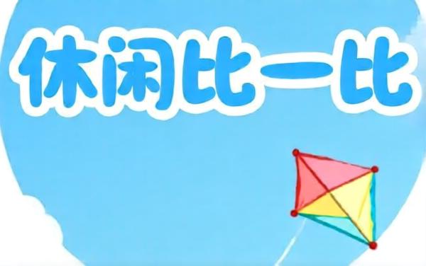 休闲比一比