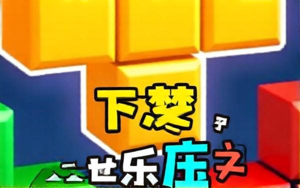 俄罗斯方块拼图3