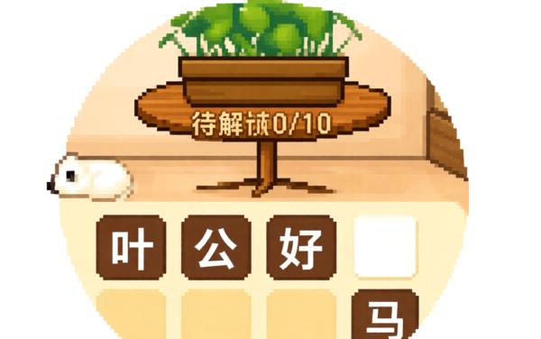 成语闯关消消消