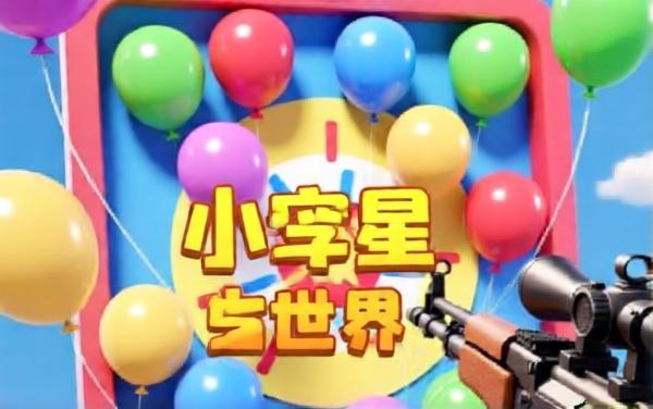 气球精英