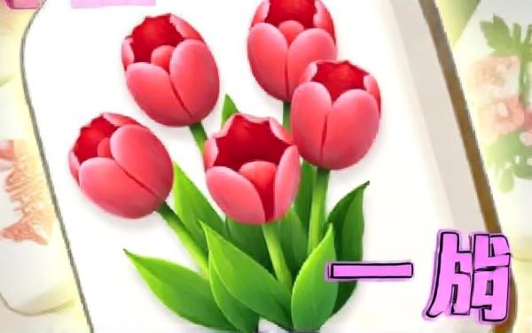 鲜花麻将消消除