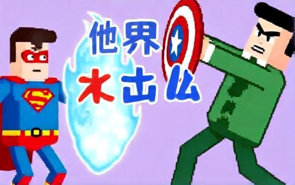 闯关那么难