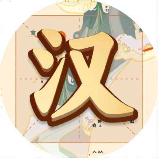 吉祥汉字游戏