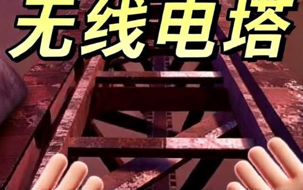 无线电塔舔食者