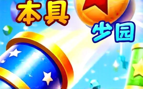 粉碎游乐场
