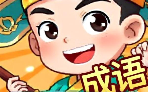 趣玩填字乐