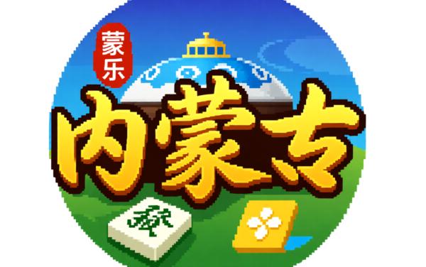 蒙乐内蒙古麻将