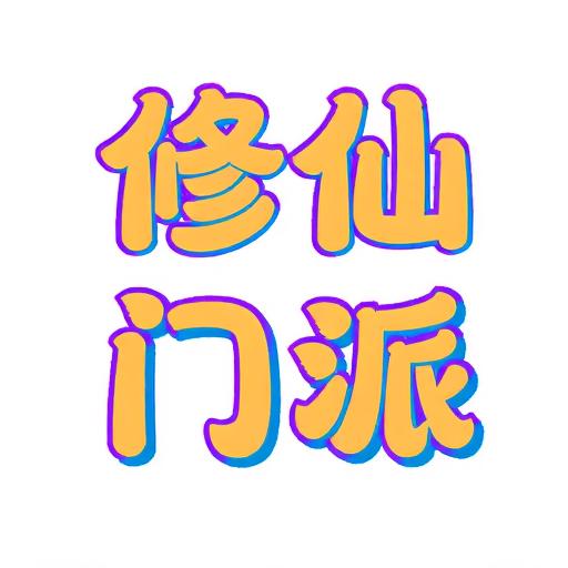 修仙门派