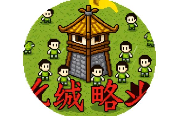 东汉末年攻城略地