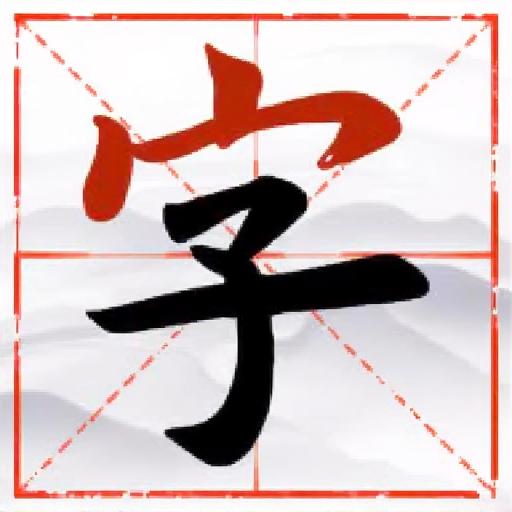 成语填词18