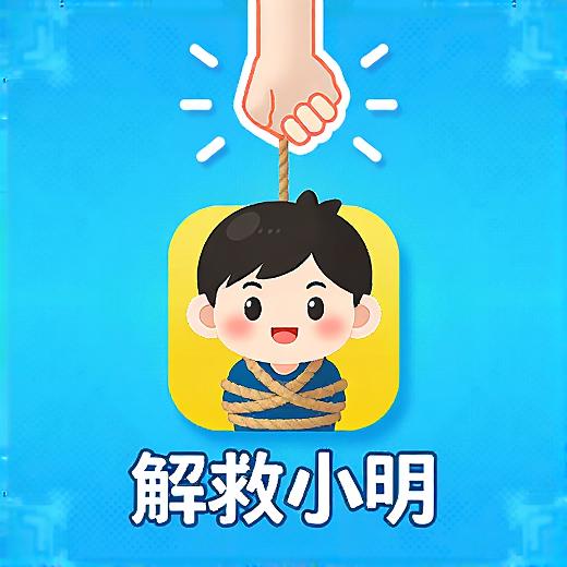 解救小明