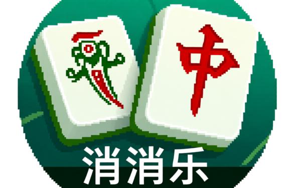 指上麻将爱消消