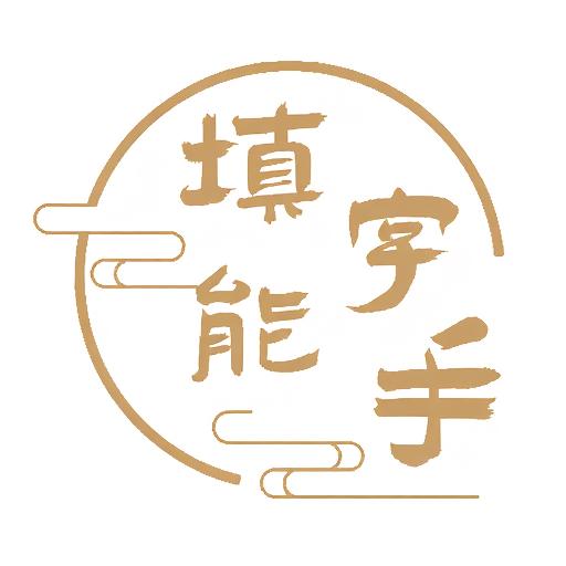 填字能手