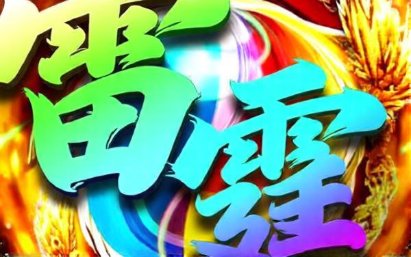 雷霆来了