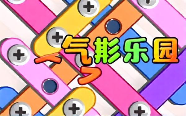 拔钉子打螺丝游戏