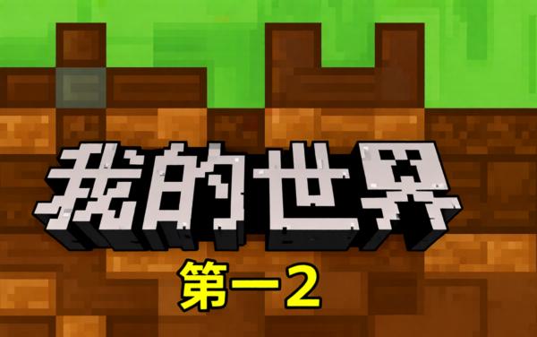 我的世界2