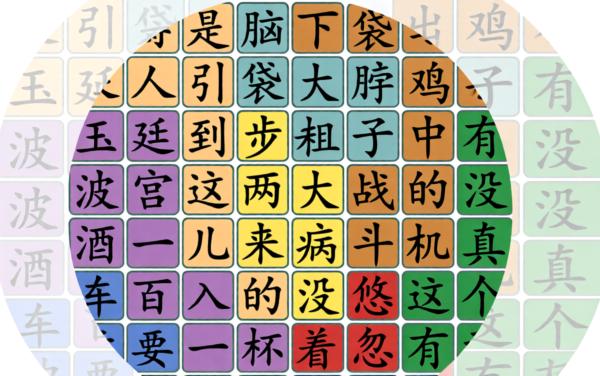脑洞汉字找茬王