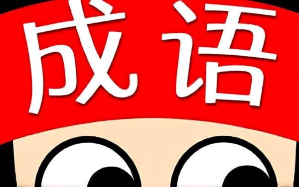 视力好拼成语
