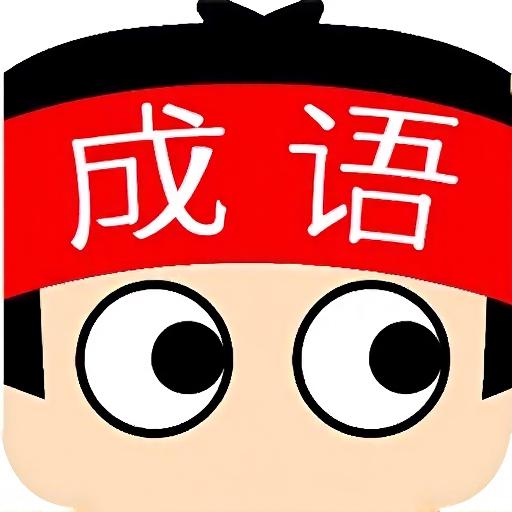 视力好拼成语