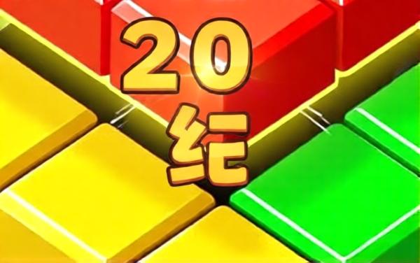 俄罗斯方块横竖消