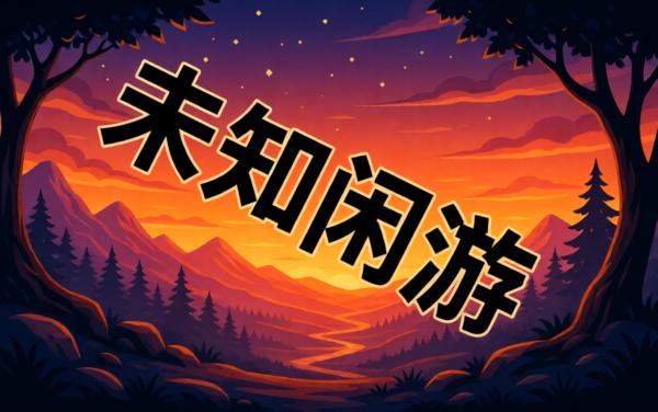 未知闲游