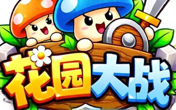 花园大战