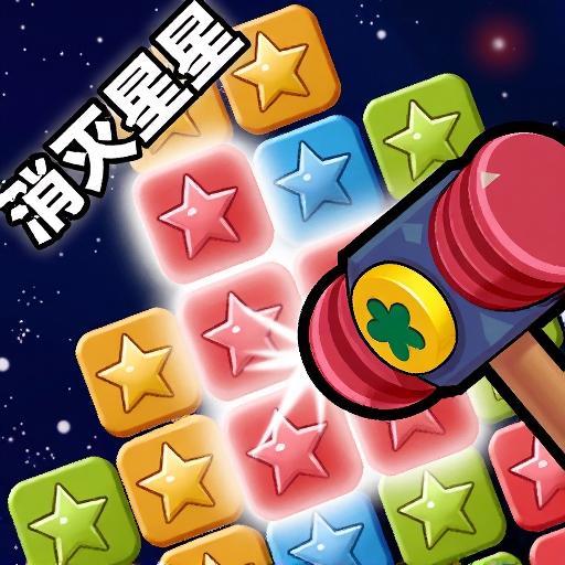 消灭星星终极版