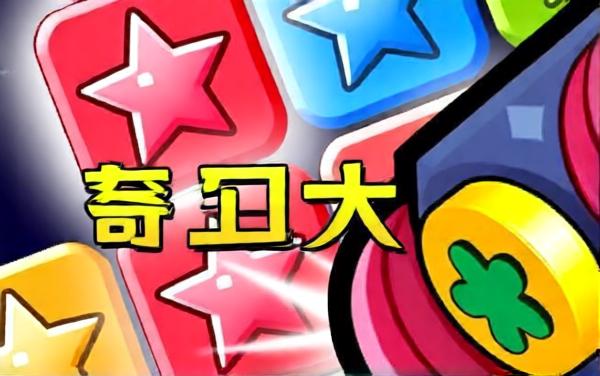 消灭星星终极版