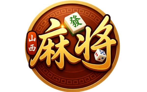 指尖山西麻将