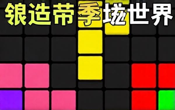 俄罗斯方块拼图王