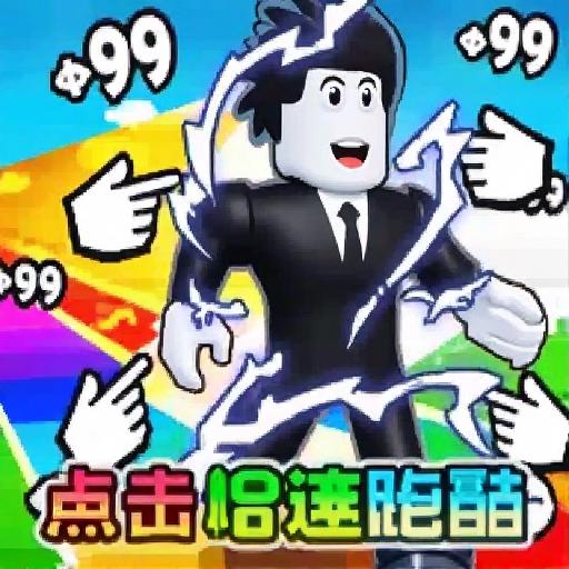 选对就跑