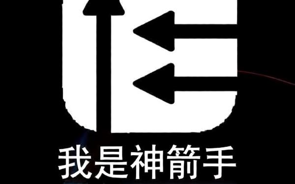 我是神箭手小游戏