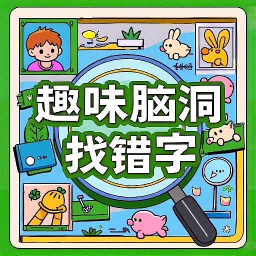 趣味脑洞找错字