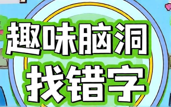 趣味脑洞找错字