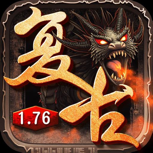 176怀旧攻沙版传奇