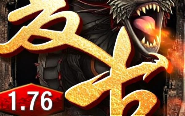 176怀旧攻沙版传奇