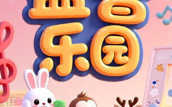 宝宝益智游乐园