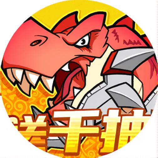 机械恐龙大作战