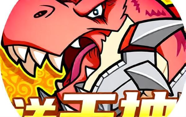 机械恐龙大作战