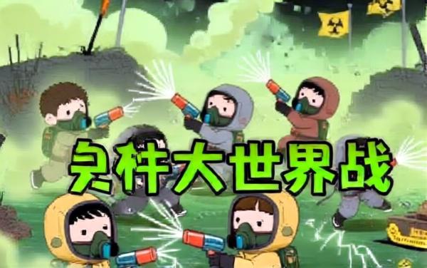 异界战争大作战