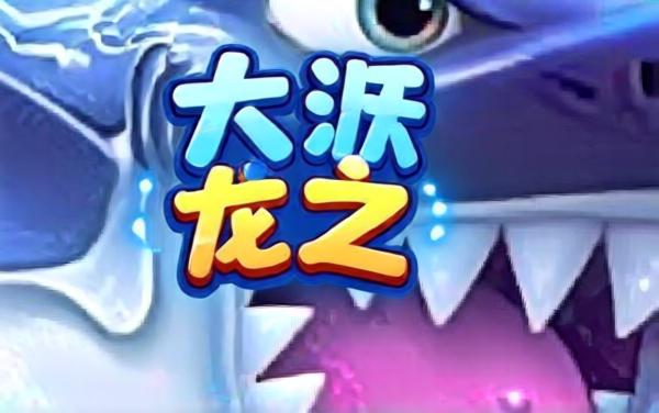 大鱼吃小鱼吃鱼鱼