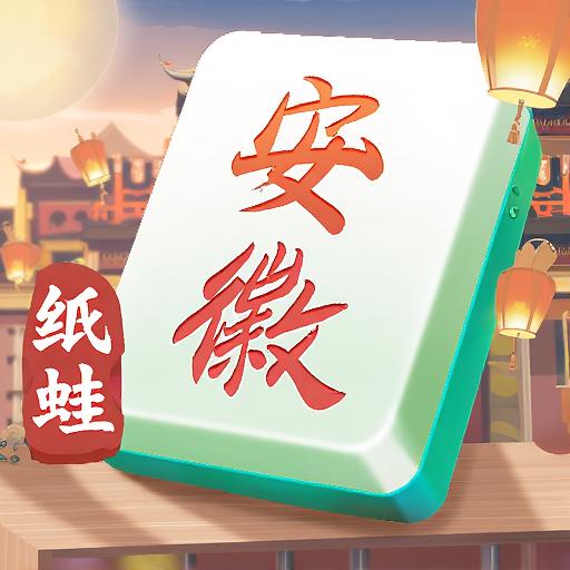 安徽纸蛙麻将