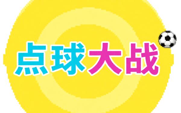 点球大战3D