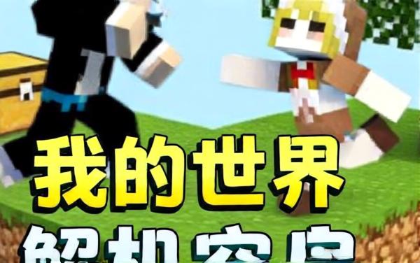 随机空岛生存游戏