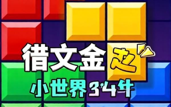 罗斯方块解压世界