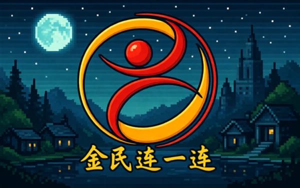 全民连一连软件