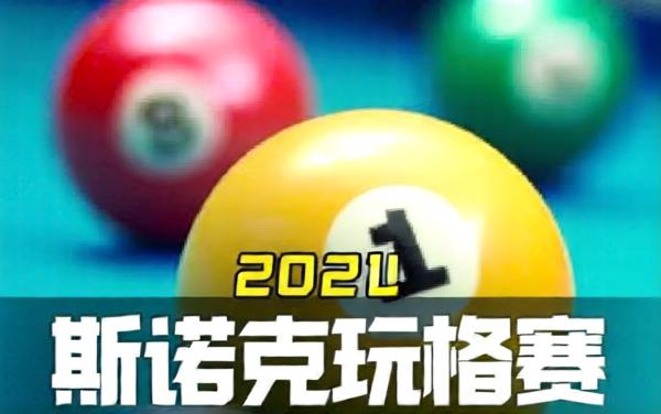 掌上台球桌球大师