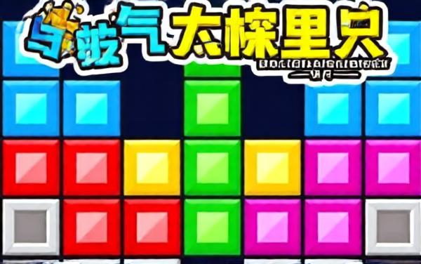 俄罗斯闯关方块