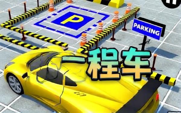 完美停车游戏